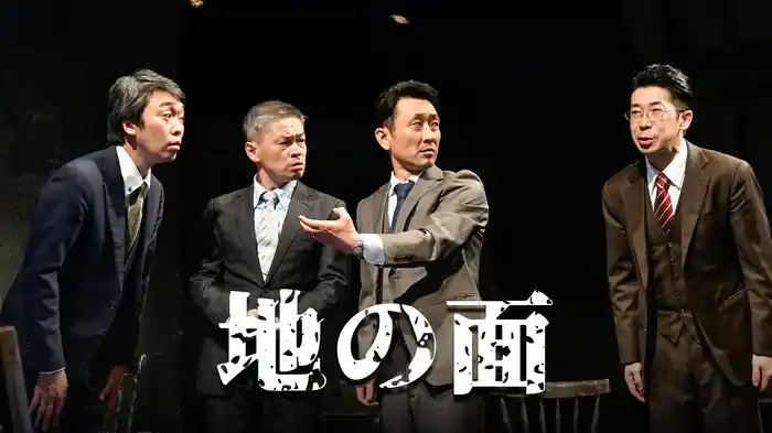 地の面