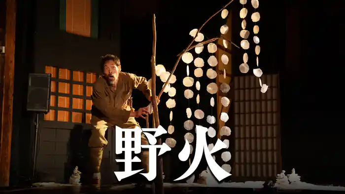 野火