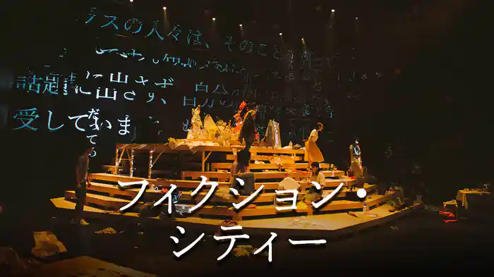 フィクション・シティー