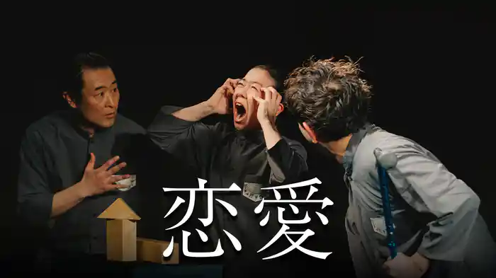 恋愛