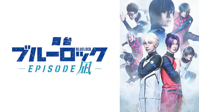 舞台『ブルーロック -EPISODE 凪-』