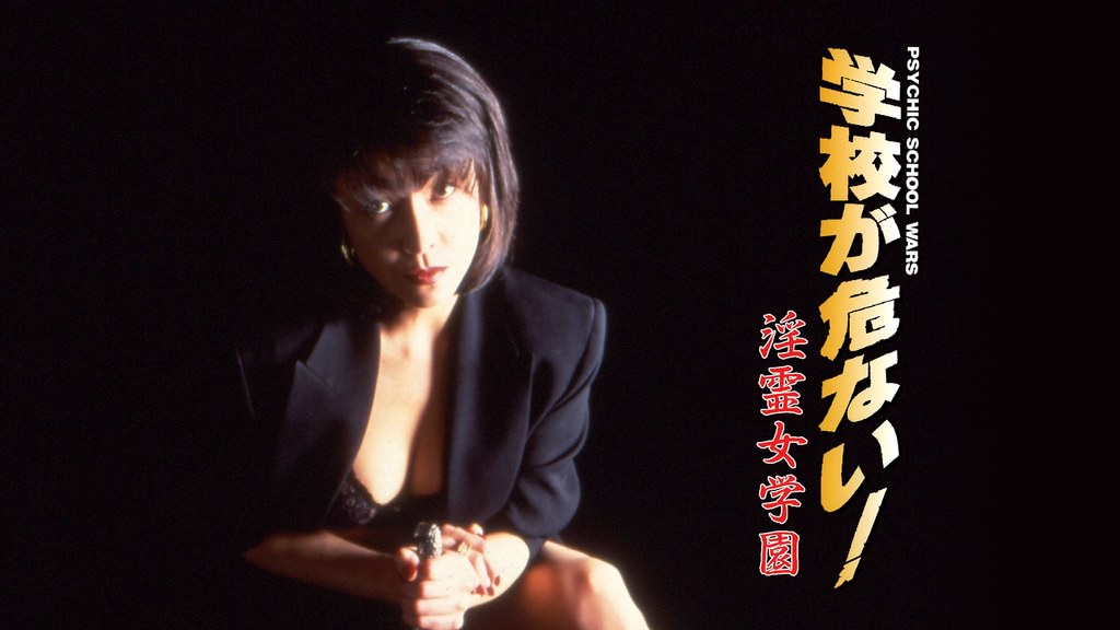 PSYCHIC SCHOOL WARS 学校が危ない！ 淫霊女学園(その他♡ / 1996