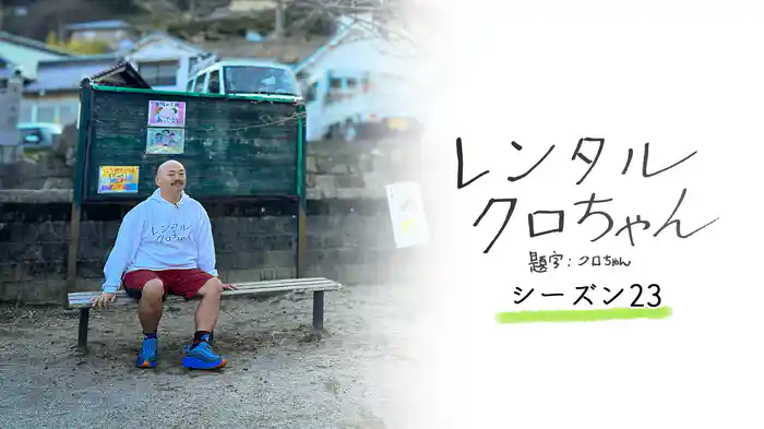 レンタルクロちゃん Season23