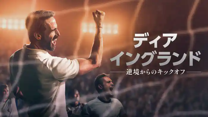 ディア・イングランド / 逆境からのキックオフ