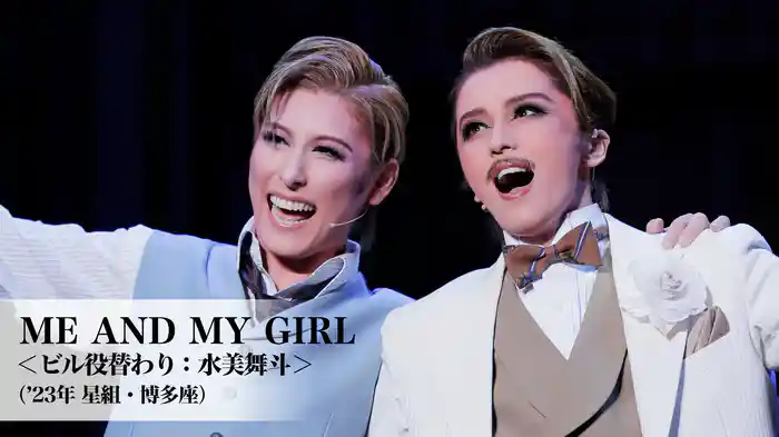 ME AND MY GIRL＜ビル役替わり：水美舞斗＞（'23年星組・博多座）