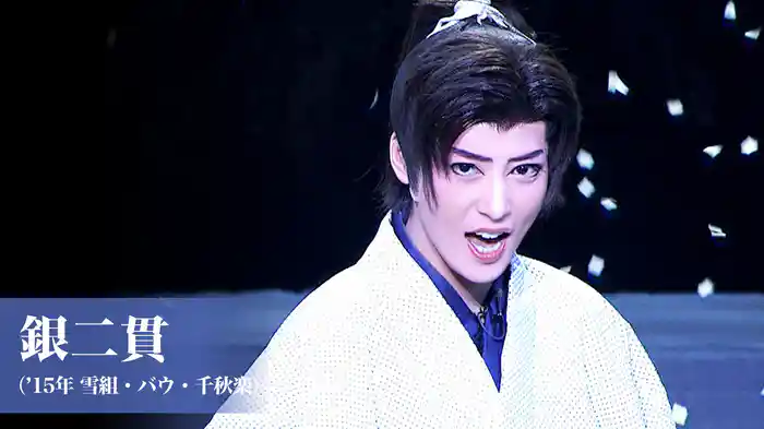 銀二貫（'15年雪組・バウ・千秋楽）