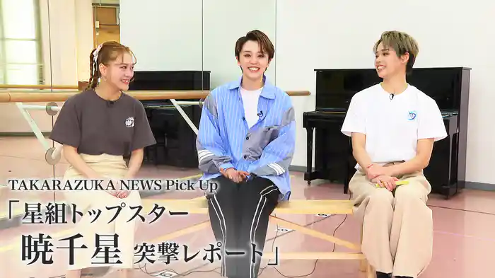 TAKARAZUKA NEWS Pick Up「星組トップスター 暁千星 突撃レポート」