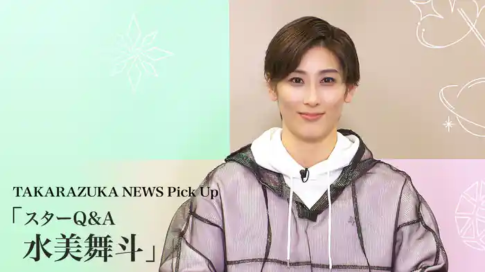 TAKARAZUKA NEWS Pick Up「スターQ&A 水美舞斗」
