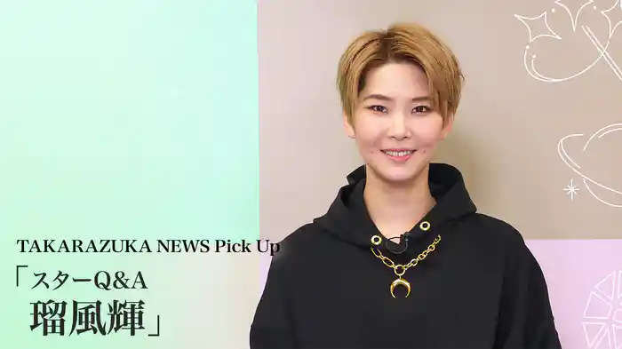 TAKARAZUKA NEWS Pick Up「スターQ&A 瑠風輝」