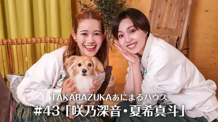 TAKARAZUKAあにまるハウス#43「咲乃深音・夏希真斗」