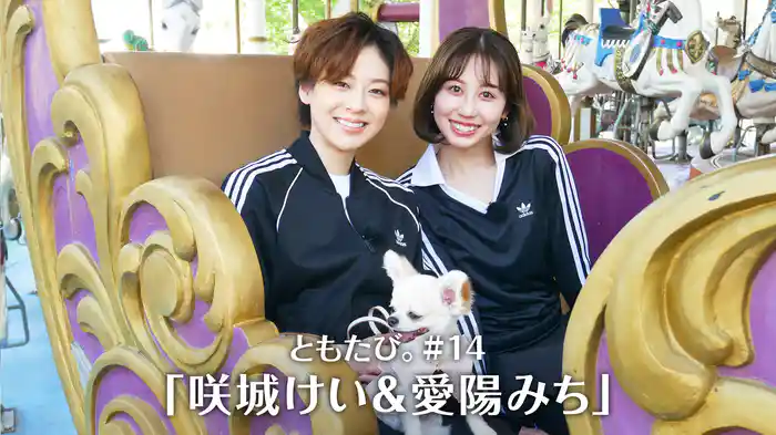 ともたび。#14「咲城けい＆愛陽みち」