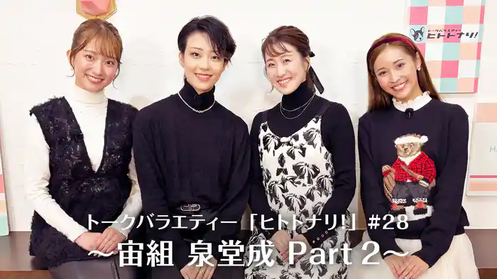 トークバラエティー「ヒトトナリ！」#28～宙組 泉堂成 Part 2～