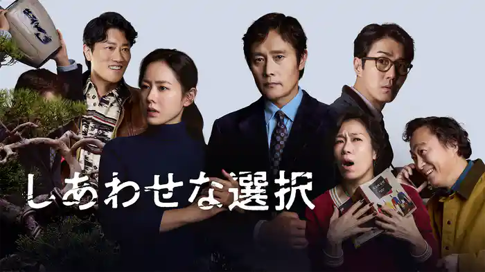 しあわせな選択
