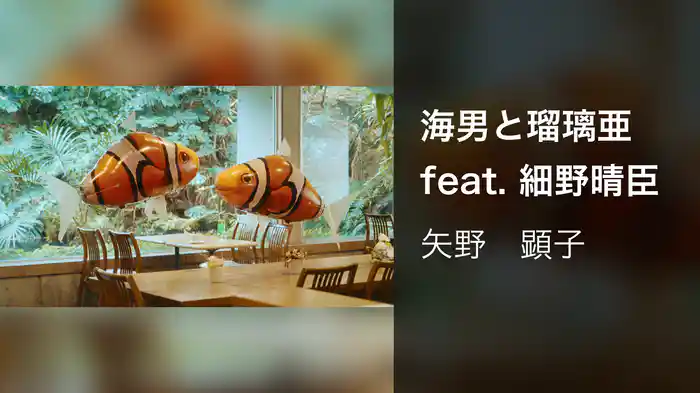 海男と瑠璃亜 feat. 細野晴臣