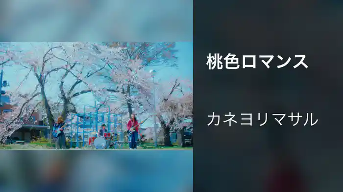 桃色ロマンス