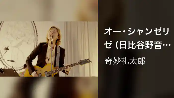 オー・シャンゼリゼ（日比谷野音単独公演 "I LOVE YOU" Live at 日比谷野外大音楽堂 2023.09.17）