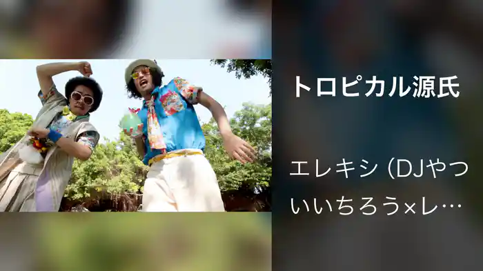 トロピカル源氏