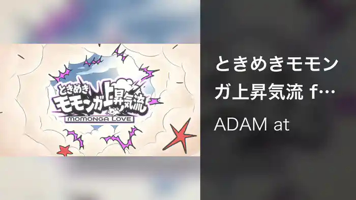 ときめきモモンガ上昇気流 feat. きのホ。