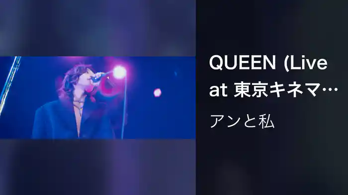 QUEEN (Live at 東京キネマ倶楽部 2026.02.06)