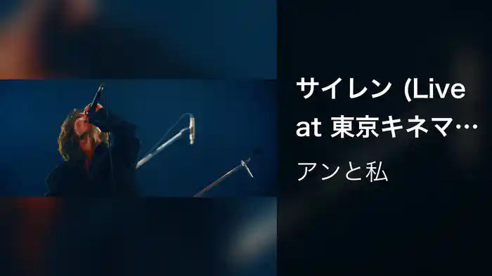 サイレン (Live at 東京キネマ倶楽部 2026.02.06)
