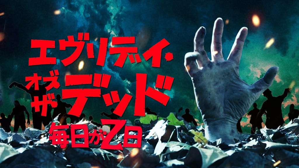 エヴリデイ・オブ・ザ・デッド～毎日がZ日(邦画 / 2023) - 動画配信