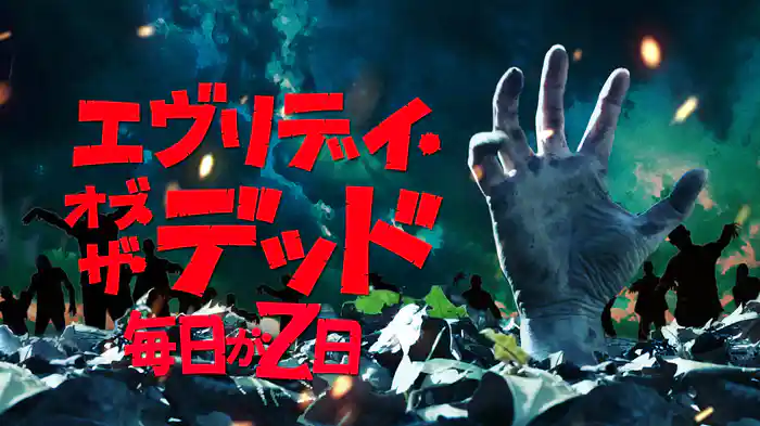 エヴリデイ・オブ・ザ・デッド～毎日がＺ日