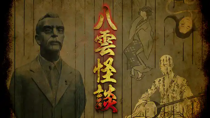 八雲怪談