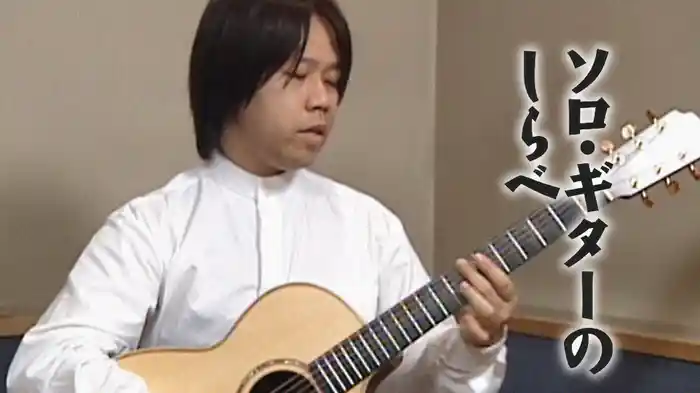 ソロ・ギターのしらべ