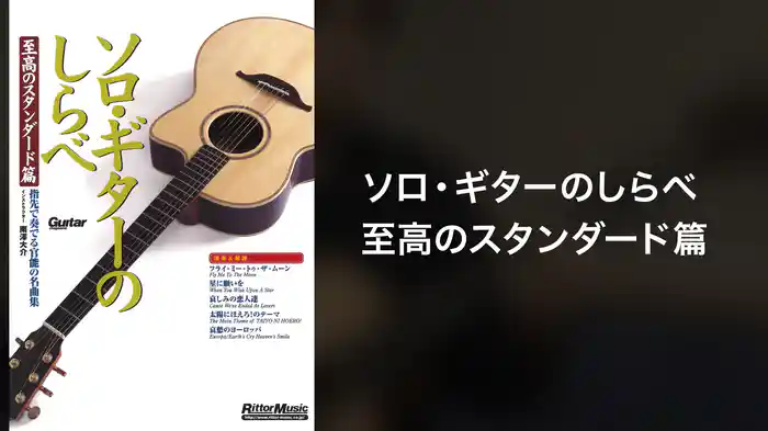 ソロ・ギターのしらべ至高のスタンダード篇