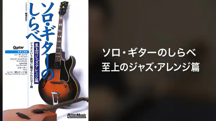 ソロ・ギターのしらべ至上のジャズ・アレンジ篇