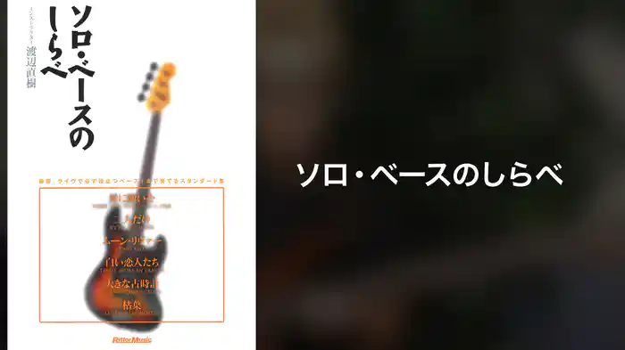 ソロ・ベースのしらべ