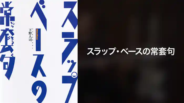 スラップ・ベースの常套句