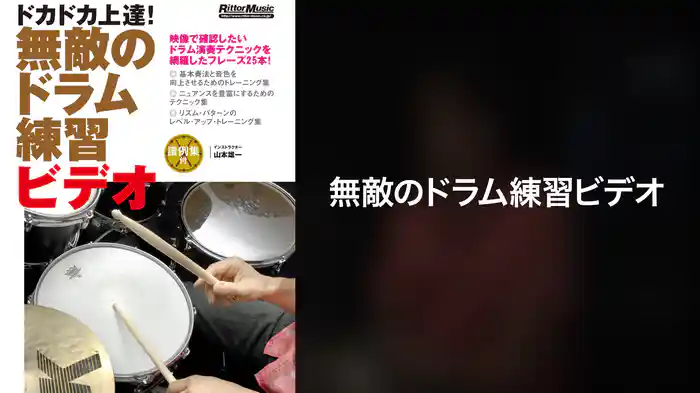無敵のドラム練習ビデオ