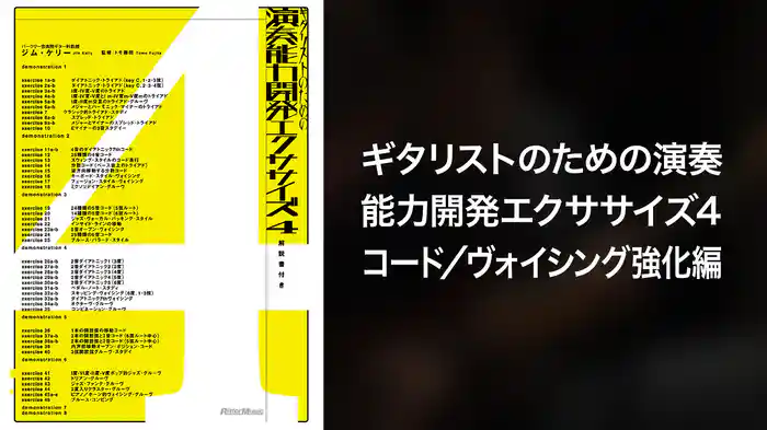 ギタリストのための演奏能力開発エクササイズ4　コード／ヴォイシング強化編