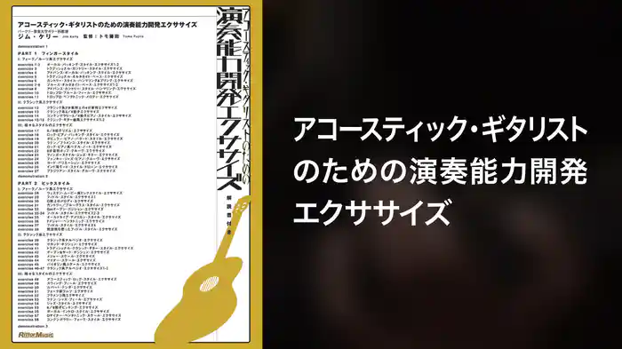 アコースティック・ギタリストのための演奏能力開発エクササイズ