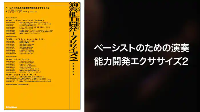 ベーシストのための演奏能力開発エクササイズ2(音楽・ライブ / 2002
