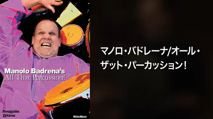 マノロ・バドレーナ/オール・ザット・パーカッション！