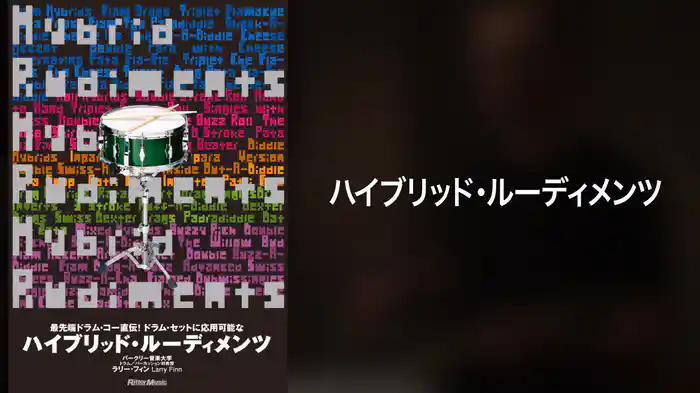 ハイブリッド・ルーディメンツ