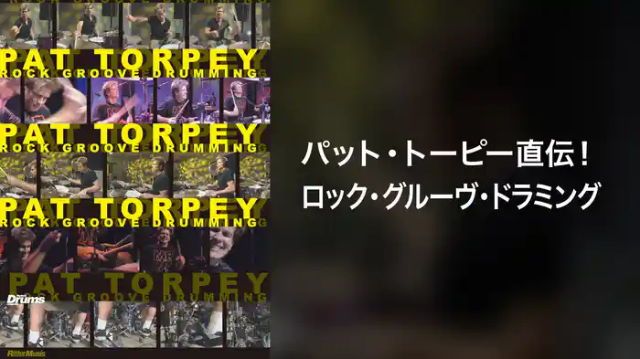 パット・トーピー直伝!ロック・グルーヴ・ドラミング