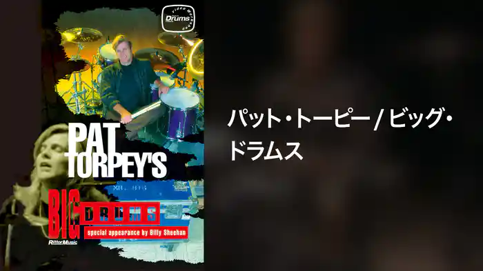 パット・トーピー/ビッグ・ドラムス