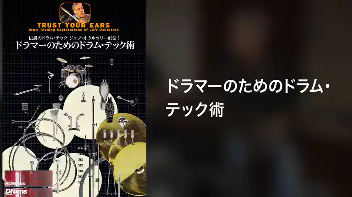 ドラマーのためのドラム・テック術