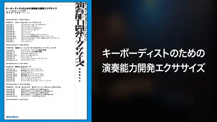 キーボーディストのための演奏能力開発エクササイズ
