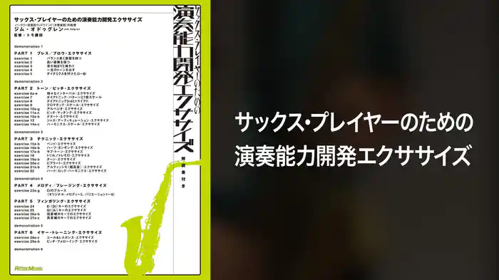 サックス・プレイヤーのための演奏能力開発エクササイズ(音楽・ライブ