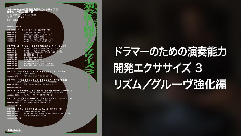 ドラマーのための演奏能力開発エクササイズ3 リズム／グルーヴ強化編