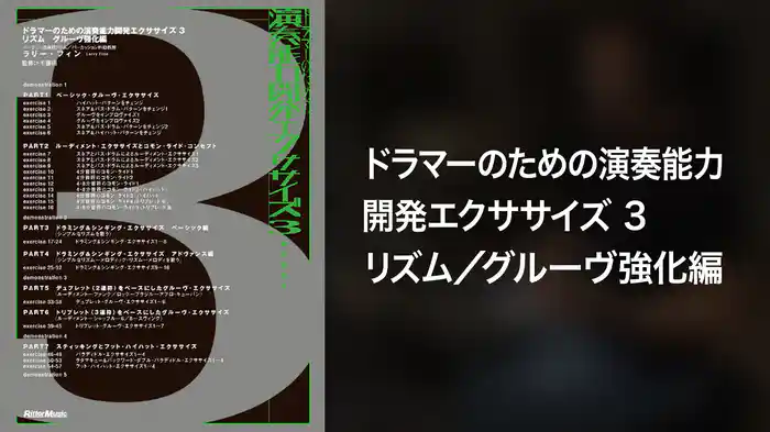 ドラマーのための演奏能力開発エクササイズ3　リズム／グルーヴ強化編