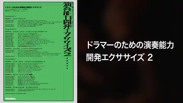 ドラマーのための演奏能力開発エクササイズ2