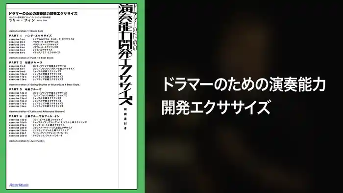 ドラマーのための演奏能力開発エクササイズ