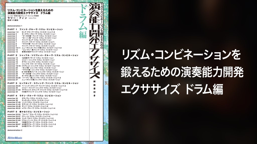 リズム・コンビネーションを鍛えるための演奏能力開発エクササイズ