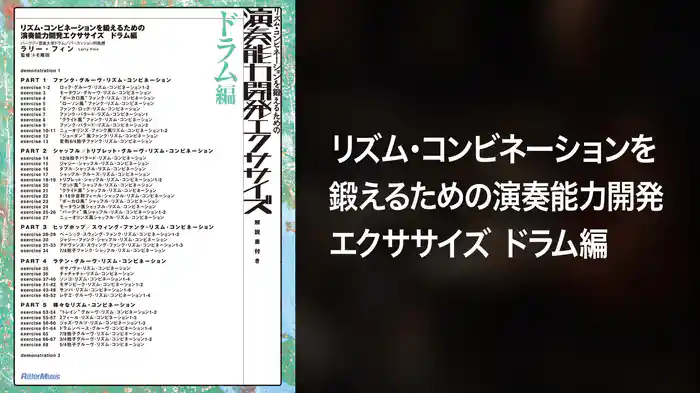 リズム・コンビネーションを鍛えるための演奏能力開発エクササイズ　ドラム編