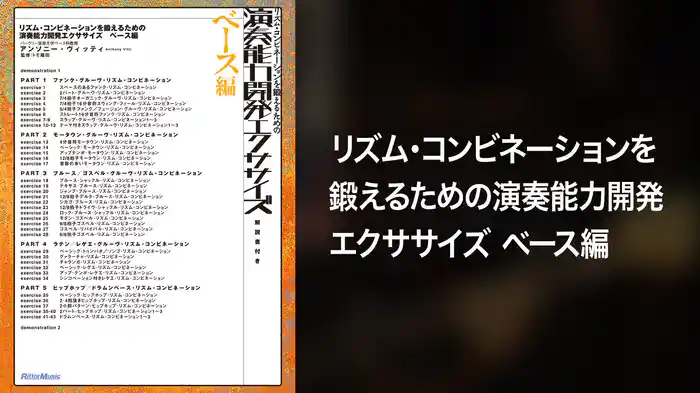 リズム・コンビネーションを鍛えるための演奏能力開発エクササイズ　ベース編